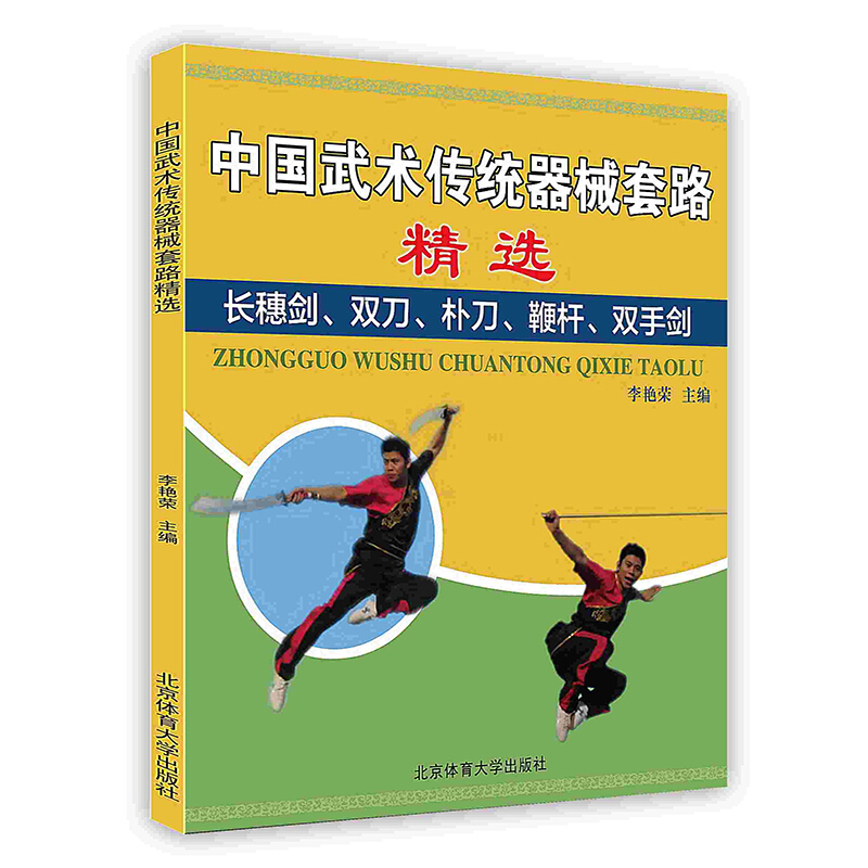 中国武术传统器械套路精选——长穗剑、双刀、朴刀、鞭杆、双手剑