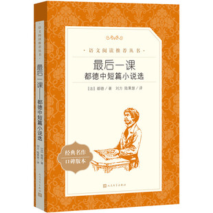 搜书正版最后一课 都德中短篇小说选 刘芳译语文推荐阅读丛书 人民文学出版社 经典名著口碑版本 中小学生寒暑假教辅课外阅读书籍