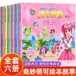 5岁 6岁儿童情商与性格培养绘本养成好习惯3—6幼儿园大班到一年级课外阅读睡前故事书籍4 全套6册 奇妙萌可之闪亮宝石绘本故事书3