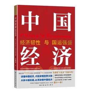 正版中国经济2026王德培 经济韧性与国运强盛 全网1000万+粉丝 短视频热播30亿+次的经济学家王德培十五五开局力作上海人民出版社