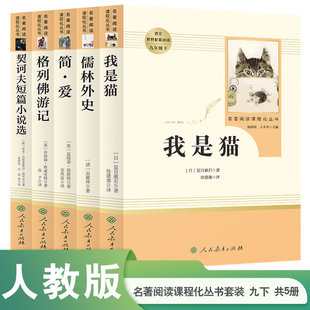 搜书正版名著阅读课程化丛书九年级下册儒林外史 简爱 格列佛游记 契诃夫短篇小说 我是猫 人教版 人民教育出版社