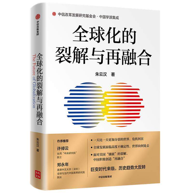 正版化的裂解与再融合 朱云汉 中信出版社