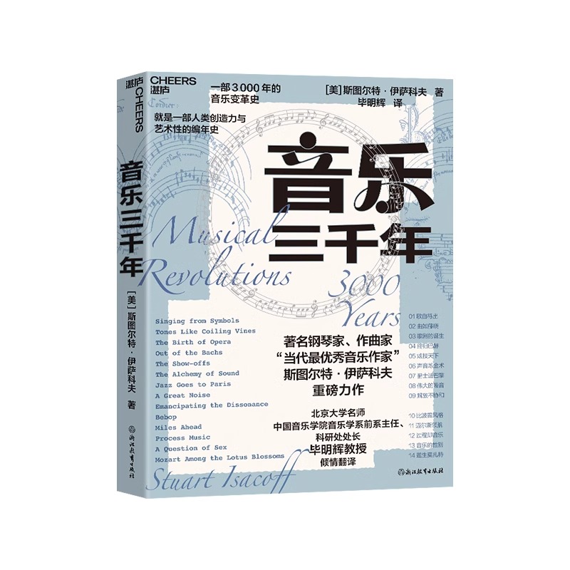 【湛庐】 音乐三千年 著名钢琴家 “当代杰出音乐作家” 斯图尔特·伊萨科夫 重磅力作 一部人类创造力与艺术性的编年史