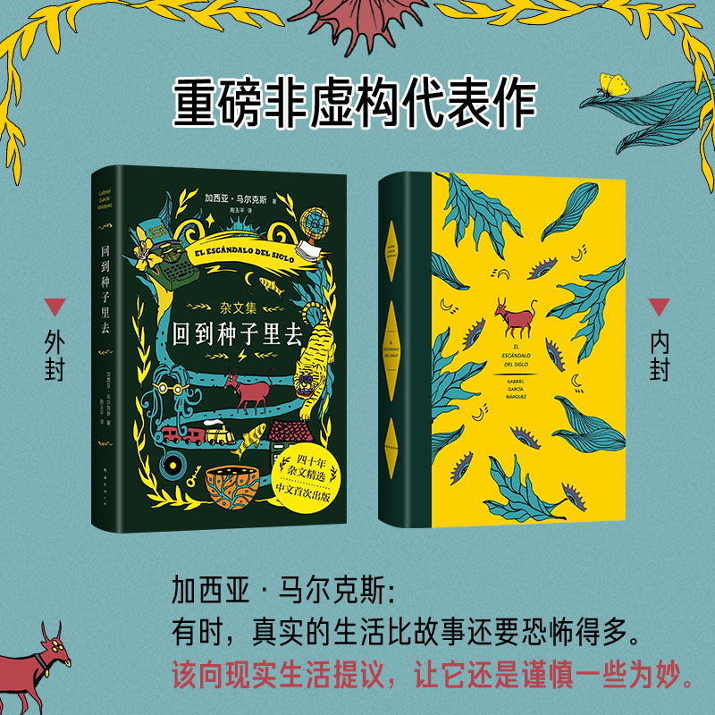 搜书正版回到种子里去 百年孤独作者加西亚马尔克斯重磅新书 诺贝尔文学奖霍乱时期的爱情族长的秋天 外国文学书籍