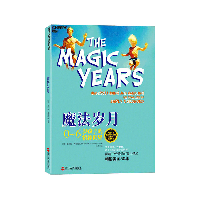搜书正版魔法岁月 0-6岁孩子的精神世界 影响三代妈妈育儿书籍 解读0-6岁幼儿童心理学书籍 亲子教育家庭教育书籍