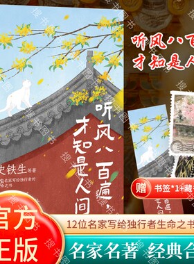 搜书正版听风八百遍才知是人间2 史铁生汪曾祺梁实秋丰子恺沈从文等12位名家写给独行者的生命之书 风吹哪页读哪页