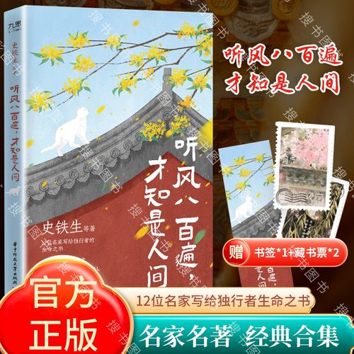 搜书正版听风八百遍才知是人间2 史铁生汪曾祺梁实秋丰子恺沈从文等12位名家写给独行者的生命之书 风吹哪页读哪页