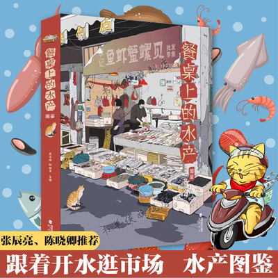 正版【精装】餐桌上的水产