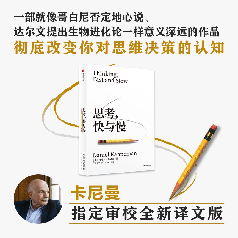 正版思考快与慢 樊登推荐 丹尼尔卡尼曼 经济学理论读物 社会心理学入门基础书籍 诺贝尔奖获得者 逻辑思维 稀缺经济学投资