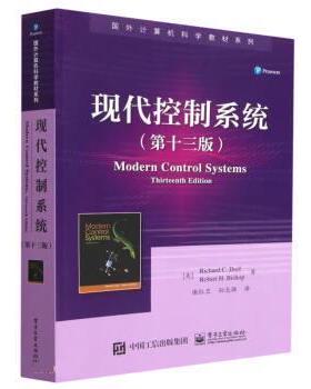 搜书正版现代控制系统 [美]RichardC.Dorf（理查德·C.多尔夫）,RobertH.Bishop（罗伯特·H.毕晓普）著,谢红卫 译 电子工业出版社