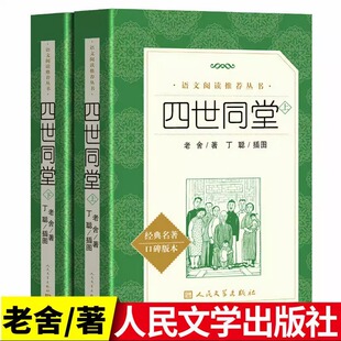 正版包邮 四世同堂 上下册 人民文学出版社 老舍著完整版 原著书足本 丁聪 插图 语文推荐阅读丛书 学生高中生书籍教育