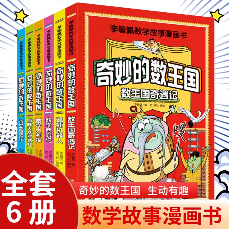 奇妙的數王國全套6冊李毓佩數學故事漫畫書兒童科普漫畫神奇的數學文化_搜書圖書專營店_書籍_雜志_報紙