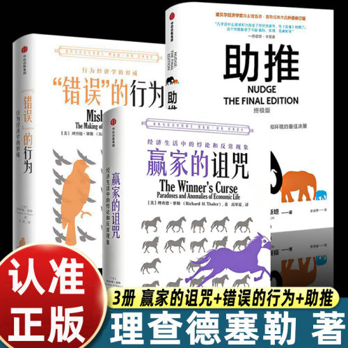 正版赢家的诅咒+错误的行为+助推全3册 经济生活中的悖论和反常现象理查德塞勒著中信出版社2017年诺奖获得者理查德塞勒作品