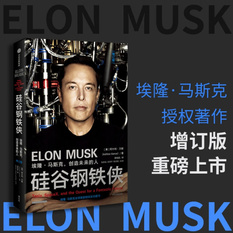 正版硅谷钢铁侠 埃隆马斯克 创造未来的人 阿什利万斯著 全面 真实地了解埃隆马斯克的读本 中信出版社