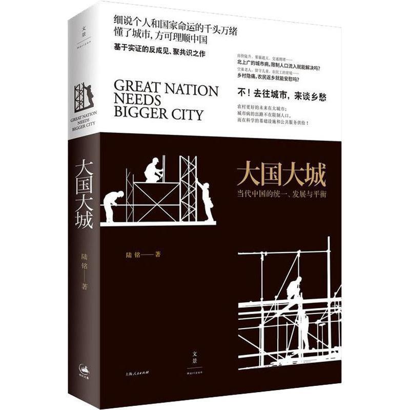 正版大国大城 当代中国的统一发展与平衡 陆铭 当下中国发展困境聚焦上海发展道路我们置身事内中国经济中 上海人民出版社