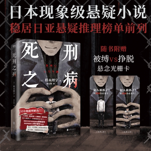 死刑之病 小说 栉木理宇 中文版 人心拿捏×心理操控 日本畅销悬疑本格推理小说致郁系代表作烧脑恐怖现代文学 磨铁图书 正版书籍
