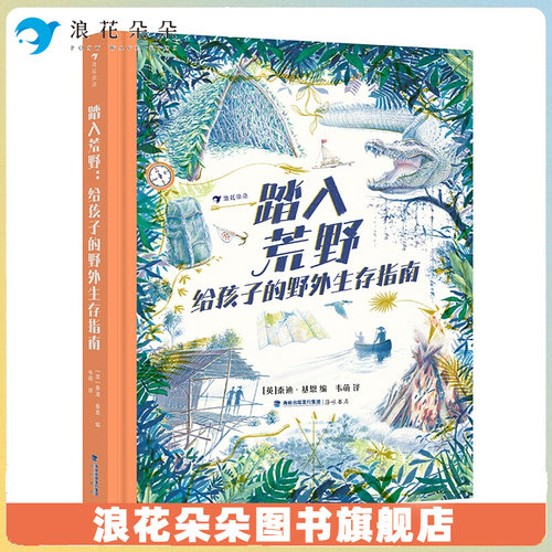 浪花朵踏入荒野给孩子的
