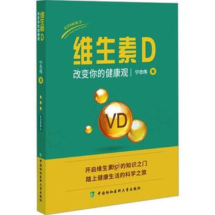 正版 维生素D:改变你的健康观 宁志伟 中国协和医科大学出版社