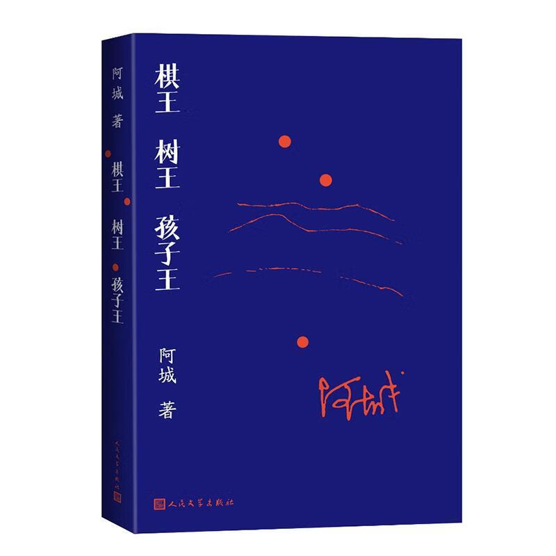 正版棋王树王孩子王 阿城著人民文学出版社中国近代随笔文学书籍