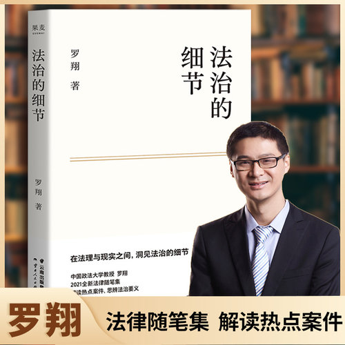 法治的细节罗翔2021新作