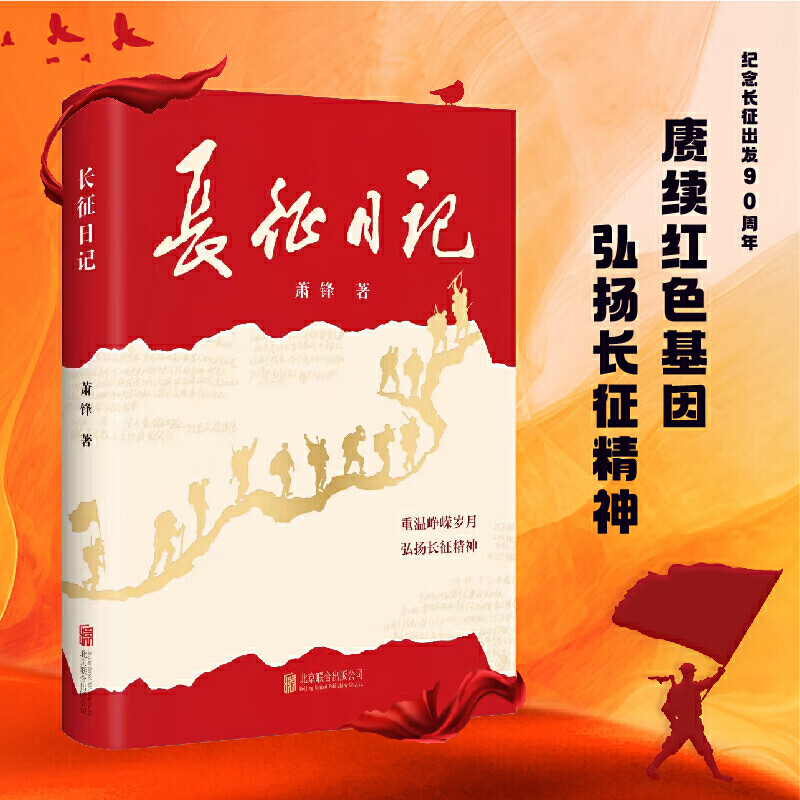 正版 长征日记 重温峥嵘岁月 弘扬长征精神 开国将军的战地日记 军事 红色文学 萧锋著 北京联合出版公司 书籍/杂志/报纸 历史知识读物 原图主图