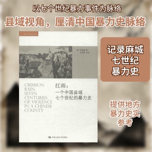 搜书正版红雨海外中国研究文库  一个中国县域七个世纪的暴力史 中国人民大学出版社