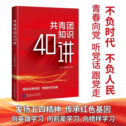 正版包邮 共青团知识40讲 新时代40个事件讲述共青团的历史知识指导团员团干部学习手册党政书籍