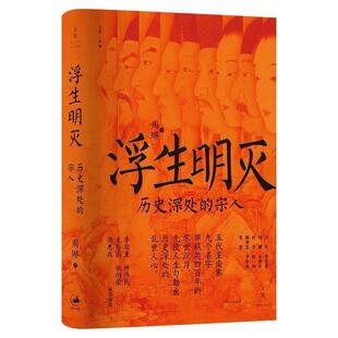正版浮生明灭历史深处的宋人 周琳著 中国通史社科 上海人民出版社 宋朝历史研究书籍