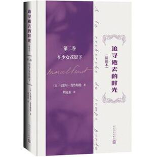 正版追寻逝去的时光第二卷 在少女花影下插图本马塞尔普鲁斯特著追忆似水年华世界名著意识流的开山之作被誉为百年一遇的杰作