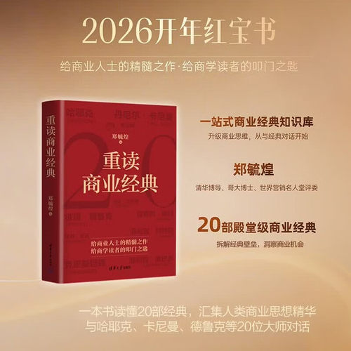 正版重读商业经典 郑毓煌著 清华大学出版社 经济与心理管理与领导力战略与营销创新与创业 经济学书籍