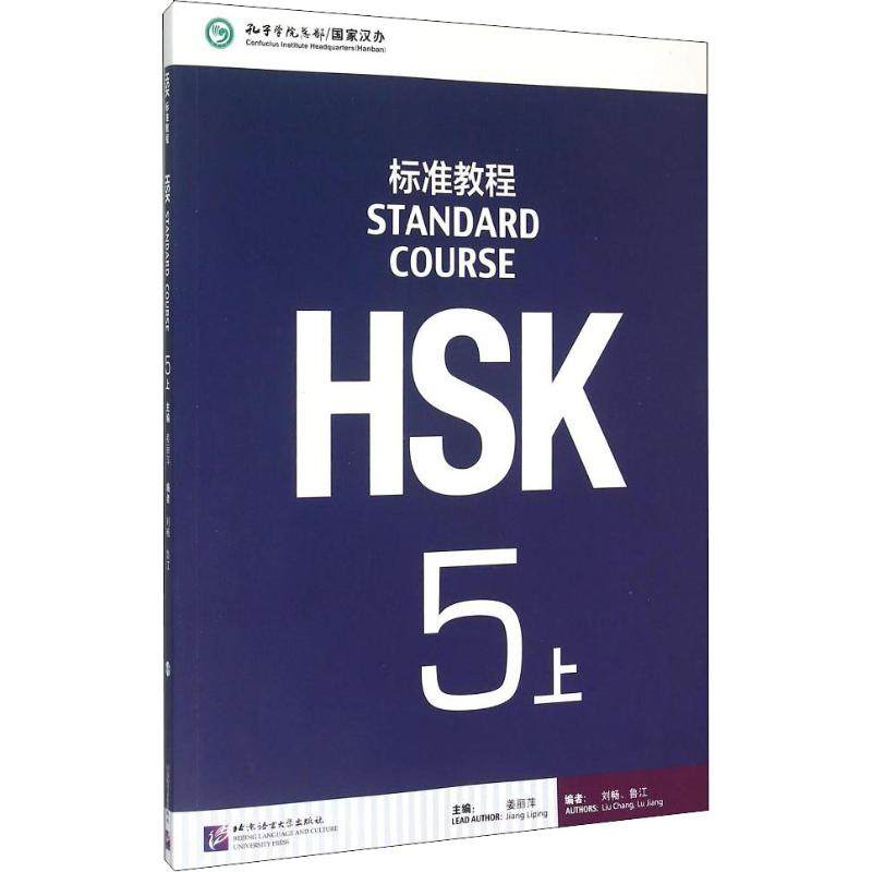 HSK标准教程 5 上