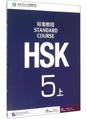 HSK标准教程 5 上