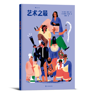 浪花朵朵正版 艺术之最 7岁+ 21个趣味主题 近100件艺术名作 达芬奇蒙娜丽莎 儿童艺术史