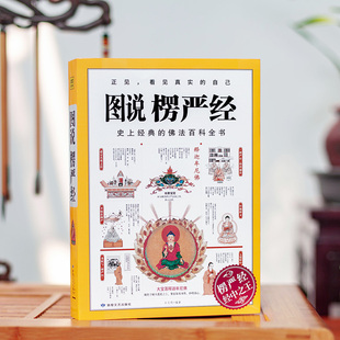 搜书正版图说楞严经 经典佛法百科全书图解版 佛教正法代表作品 图解大佛严经讲义书籍 佛学入门书籍