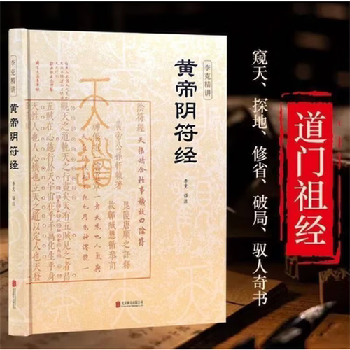 搜书正版黄帝阴符经精装版 李克精讲 白话译文 名家汇解 想要读懂道德经不可不读阴符经国学经典中国哲学书籍