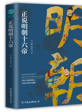 正说明朝十六帝：从正史出发，还原大明个性皇帝与他们的个性人生传奇 正版书籍