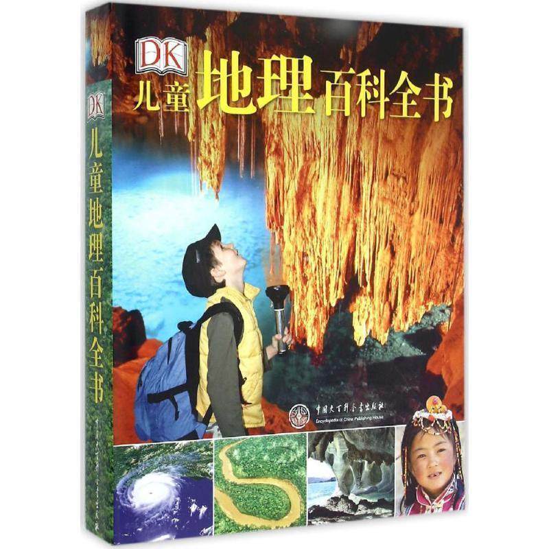 正版 DK儿童地理百科全书 英国DK公司 中国大百科全书出版社