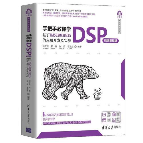 正版手把手教你学DSP 微课视频版 基于TMS320F28335的应用开发及实战 清华大学出版社 顾卫钢 计算机科学与技术