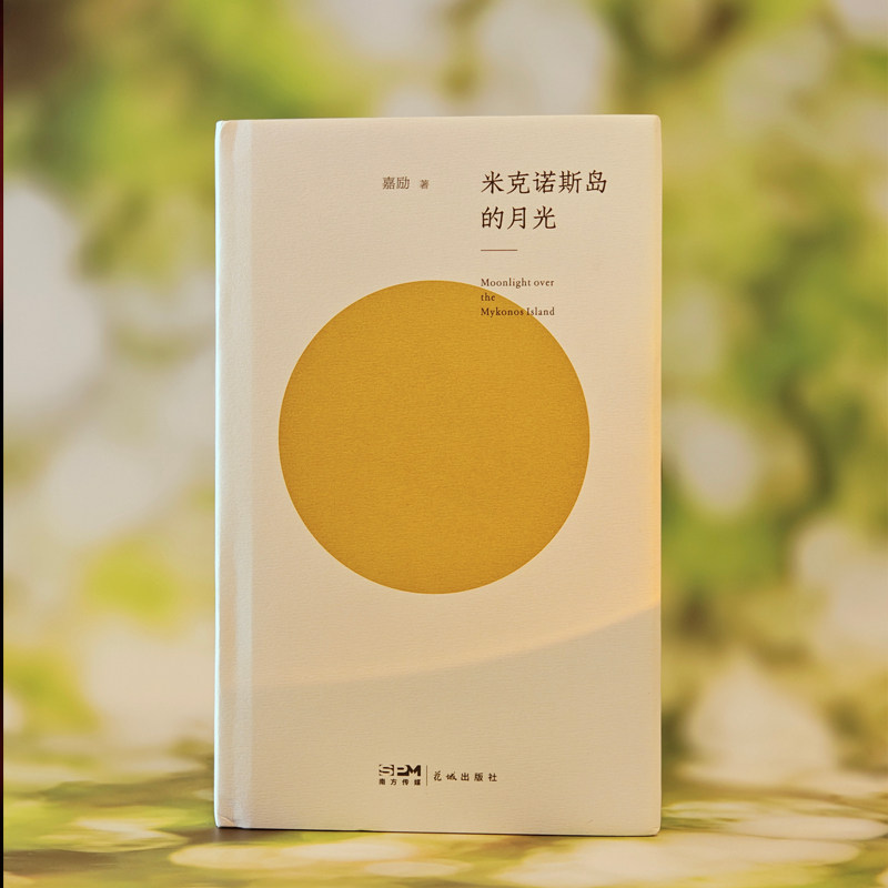 米克诺斯岛的月光 诗人嘉励最新诗集 花城出版社正版书籍 9787574902664