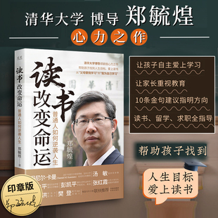 搜书正版读书改变命运普通人如何逆袭人生清华大学博导郑毓煌心力之作帮助孩子找到人生目标爱上读书励志与成功学习自驱力家训