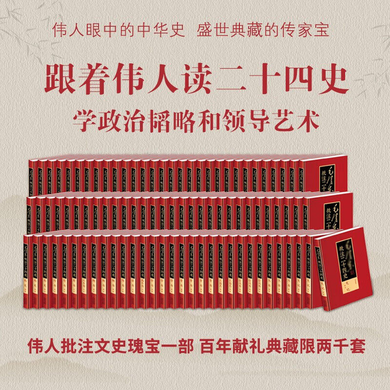 搜书正版毛泽东批注二十四史 武英殿本 精装纪念套装 2000套限量编号证书盖藏书章 刘思齐手书评语