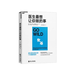 【湛庐文化】医生最想让你做的事  北京医师跑团担纲翻译  《运动改造大脑》作者、哈佛医学院教授约翰•瑞迪 运动健身