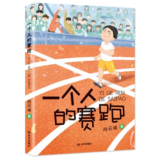 正版一个人的赛跑 肖云峰著2024年云南暑假阅读三四34年级晨光杯推荐书目小学生寒暑假课外阅读书籍