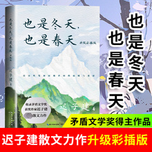 也是冬天也是春天 彩插版 迟子建 著 收录迟子建最新散文力作及其经典散文名篇额尔古纳河右岸群山之巅