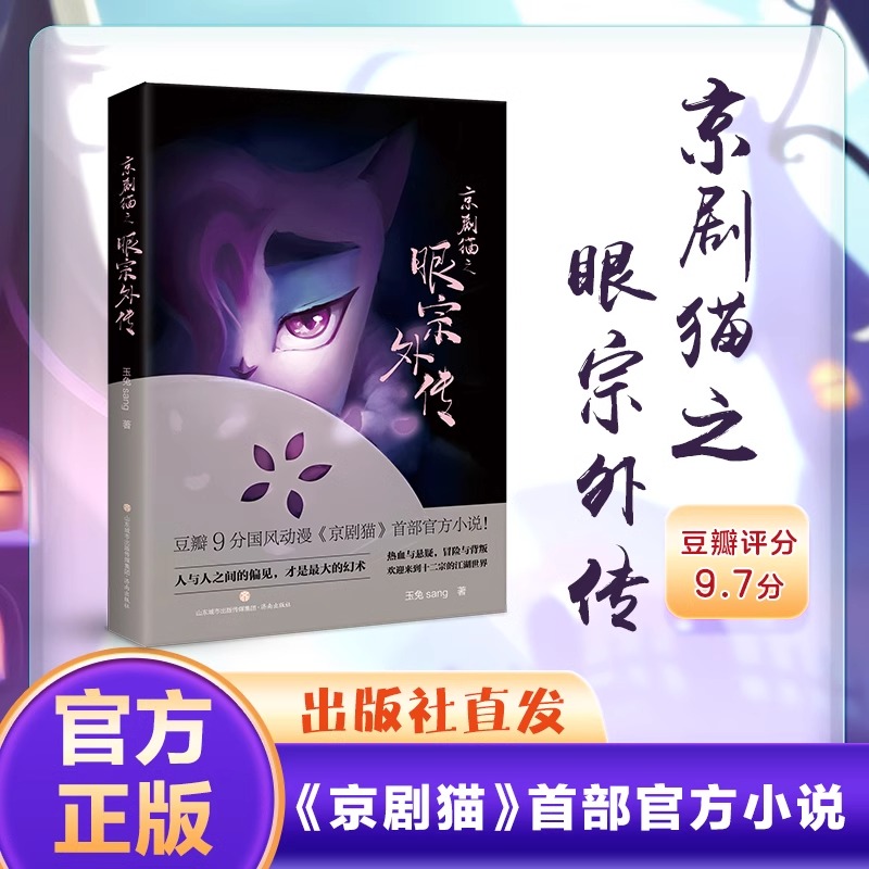 现货包邮 京剧猫之眼宗外传 京剧猫第四季之脚踏实地同款动画片即将上映 信念的冒险乘风破浪玄幻武侠国风动漫小说书 济南出版社