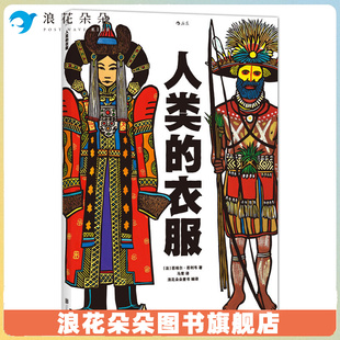 浪花朵朵后浪官方正版包邮 人类的衣服 精装8开 亚麻油毡版画插图 领略服饰之美 感受各民族文化传统与社会历史 儿童科普百科大全