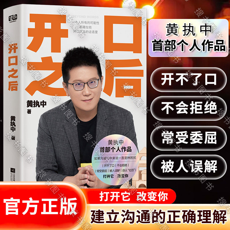 开口之后 黄执中著 正确的沟通观念+识别沟通误区+学习沟通方案 打造属于自己的沟通金字塔 自我实现 励志 人际沟通 正版图书,书籍/杂志/报纸,人际沟通,淘宝优惠券,粉丝福利购,淘宝优惠卷