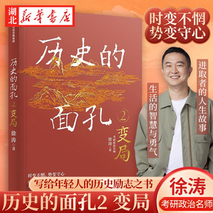 搜书正版【全2册】历史的面孔+历史的面孔2 变局 考研政治名师徐涛 写给年轻人的历史励志之书 历史知识读物入门书籍 中信