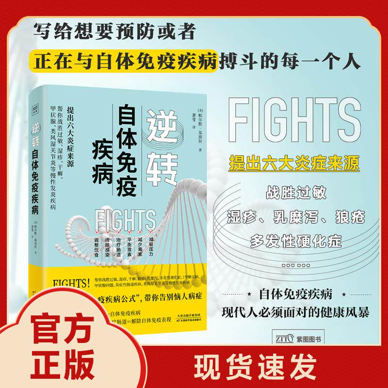 正版逆转自体免疫疾病 提出六大炎症来源家庭养生保健康科普书籍提高免疫力了解过敏湿疹干癣症状疾病科普书养生预防科普百科