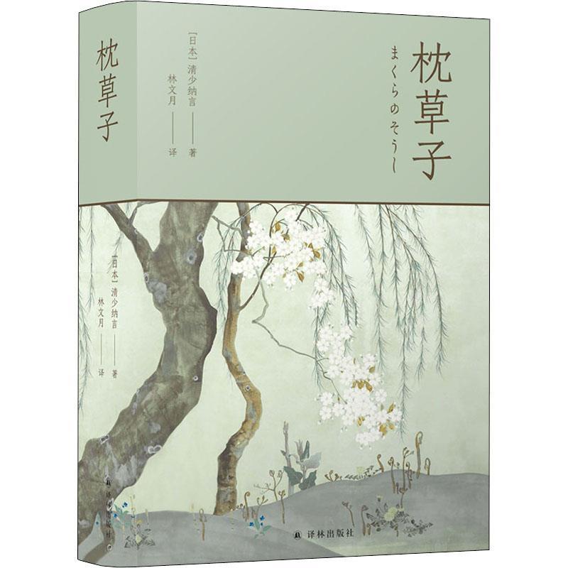 正版枕草子精装 清少纳言未删节插图珍藏版 对川端康成影响至深的经典作品 梁文道推荐的传神译本 初高中生课外阅读 译林出版社